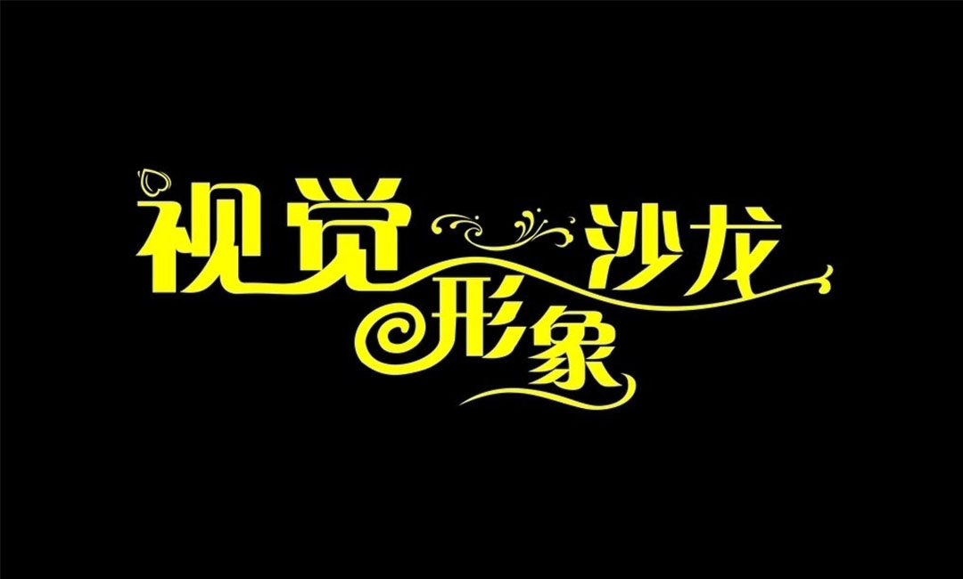 阿坝名人美发网盟案例